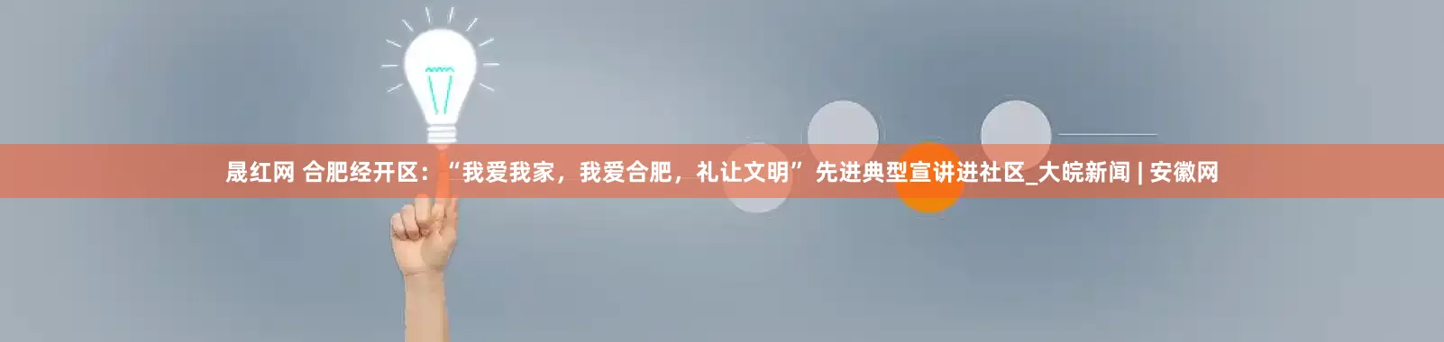 晟红网 合肥经开区：“我爱我家，我爱合肥，礼让文明” 先进典型宣讲进社区_大皖新闻 | 安徽网