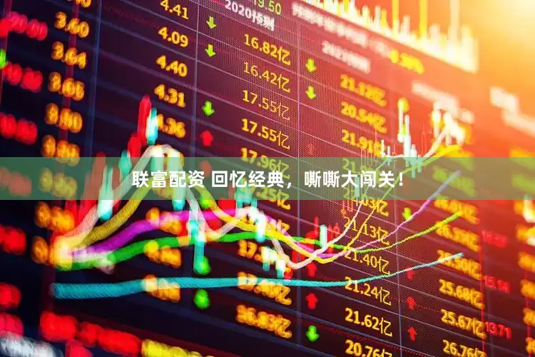 联富配资 回忆经典，嘶嘶大闯关！